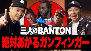 バイブスあがる三人!! 三人にBANTON! [Red spider DUB]