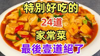 特別好吃的24道家常菜最後壹道絕了（附時間軸）#美食#美食教程#菜譜