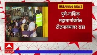 Pune Nashik Hiighway वरील टोल नाक्यावर राडा, शाळेच्या बसला टोल आकारल्यानं विद्यार्थी आक्रमक