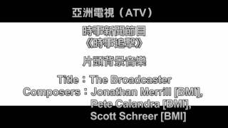 [完整版] ATV《時事追擊》主題音樂 - The Broadcaster