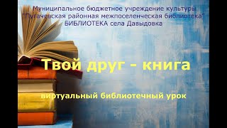 Виртуальный библиотечный урок «Твой друг – книга»