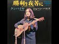 勝利を我らに we shall overcome／ジョーン・バエズ joan baez（1963年）