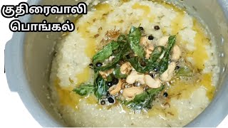 குதிரைவாலி பொங்கல்/Kuthiraivali pongal in tamil/barnyard millet pongal in tamil