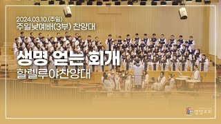 할렐루야찬양대 2024-03-10 | 생명 얻는 회개 | 손경민 | 경향교회