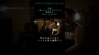 北風～君にとどきますように～槇原敬之　カラオケ100点おじさん Unplugged cover #shorts