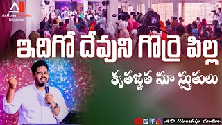 Idigo Devuni Gorrepilla || Telugu Worship Song || Good Friday Song || AD WorshipCenter || 2022 ||