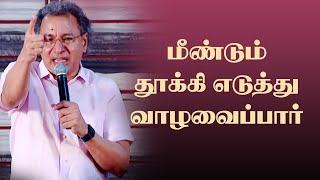 மீண்டும் உன்னை தூக்கி எடுப்பார் | Pr Jacob Koshy | Tamil Christian Message