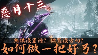 【undecember】惡月十三 如何做一把好弓? | 武器製作教學【Spade汪黑桃】