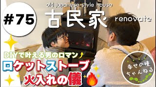 【古民家再生】DIYで男のロマンの夢叶う★ロケットストーブ「かぐつち」初火入れの儀