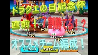 【星ドラ】ドラクエの日記念杯直前！チーム編成例ご紹介【モンスター闘技場】