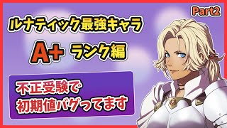 【FE風花雪月】ルナティック攻略～最強キャラランキングA+編～【Part2】