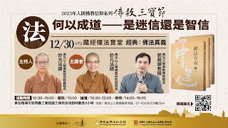 2023年人間佛教信仰系列，佛教三寶節【法．何以成道──是迷信還是智信】主持人妙光法師、主講人妙凡法師、郭朝順教授