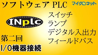 ソフトウェアPLC「INplc」 I/O機器接続と動作