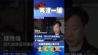 最新！香港警方案情說明 #蔡天鳳 #AbbyChoi