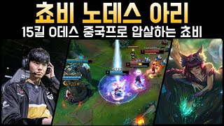 [롤] 중국프로 압도하는 젠지 쵸비 아리 0데스 퍼펙트 게임│관전 하이라이트 ( ft. 피넛 리헨즈 )