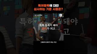 특허등록에 대한 기준 시점은? #특허 #아이디어 #shorts