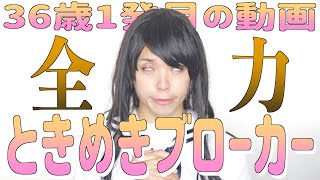 【36歳になりました】共感生羞恥を撒き散らすときめきブローカー【歌ってみた】