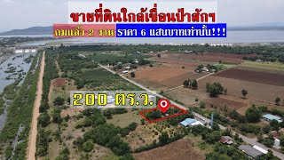 ขายที่ดินถมแล้ว ใกล้เขื่อนป่าสักชลสิทธิ์ ลพบุรี 2 งาน 6 แสนบาท