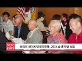 kbfd뉴스 2024.12.11 2024 한미시민권자연맹의 밤 성료