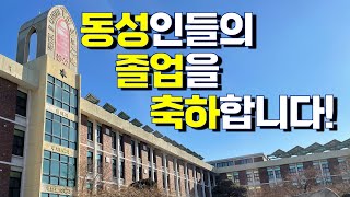 동성인들의 졸업을 축하합니다!