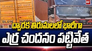 ద్వారక తిరుమలలో భారీగా ఎర్ర చందనం పట్టివేత |  Dwarka Tirumala Latest News | 99tv