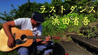 『ラストダンス』浜田省吾 ギター弾き語り アコギ  野外 カバー