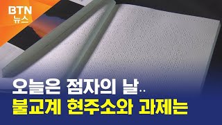 [BTN뉴스] 오늘은 점자의 날..불교계 현주소와 과제는