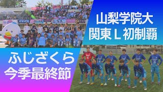 KICK OFF! YAMANASHI ＃30（日）10月15日放送回 FCふじざくら山梨　今シーズン最終戦 関東制覇と悲願の日本一へ！山梨学院大女子サッカー部 ヴァンフォーレ甲府　残り4試合で7位！