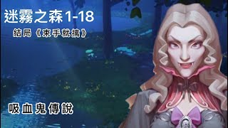 奇幻書境物語《時光公主》迷霧之森1-18《結局：束手就擒》