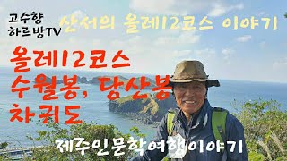 하르방TV 제40회 산서의 올레12코스 '차귀도' 이야기