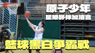 EDIFIER | 原子少年 | 星際夥伴加油會籃球黑白爭霸戰aka傅俊傑、唐立杰、陳峻廷、文翔、金雲帥氣進球瞬間！