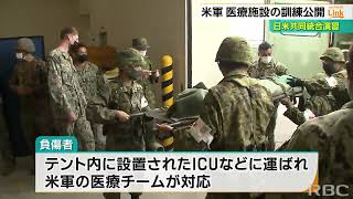 「日米で協力し最適な処置を」日米共同統合演習の一部を公開