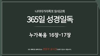 11월 02일(토). 365일 성경일독 / 누가복음 16장-17장