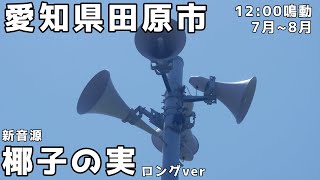 【特殊すぎる】愛知県田原市 防災無線 12:00 新音源「椰子の実」