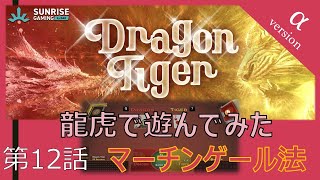 第12話 α版ドラゴンタイガー(1回目) マーチンゲール法