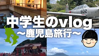 【vlog】鹿児島旅行|中学生の旅|2泊3日　1日目　|鹿児島の自然はすごかった‼︎