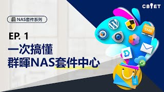 一次搞懂群暉NAS套件中心 | Synology DSM 7.x