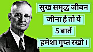 अमीर बनना है तो ये 5 बाते किसी को भी न बताए (PART 3)। napoleon hill 5 advice to become rich in life।