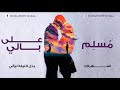 muslim ala baly video lyrics مسلم علي بالي