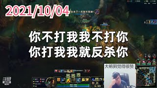 东北大鹌鹑1004P5船长：你不打我我不打你，你打我我就反杀你