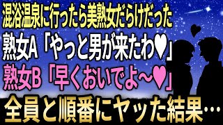 【感動する話】混浴温泉に行ったら美熟女だらけだった。俺「なぜこんな状態に！？」熟女A「やっと男が来たわ♥」熟女B「早くおいでよ〜♥」→全員と順番に◯った結果ｗｗｗ【泣ける話】【いい話】