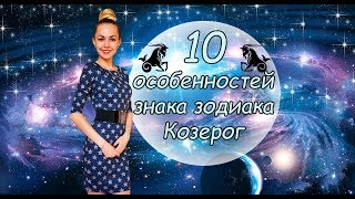 10 особенностей знака зодиака [КОЗЕРОГ]