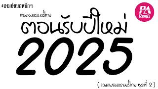 #สามช่า🔥( ไม่สนิทบิดหมด ) แดนซ์ตอนรับปีใหม่2025 ( รวมแดนซ์ไทย ชุดที่ 2 ) V.แดนซ์สามช่า | djparemix