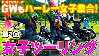 【ハーレー女子】ゴールデンウィークもハーレー女子でツーリングに行ってきました！【ツーリング】