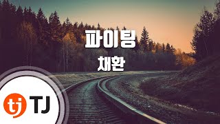 [TJ노래방] 파이팅 - 채환(Chae Hwan) / TJ Karaoke