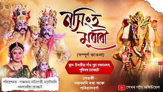 নৃসিংহ মুৰাৰি সম্পূৰ্ণ ভাওনা।।পাঞ্চজন্য নাট্যগোষ্ঠী, মালৌআলি,যোৰহাট।। Nrisinghna Murari Vauna।।