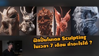 ฝึกปั้นโมเดล แบบ Sculpting ในเวลา 7 เดือน สร้างผลงานได้แบบไหน ?