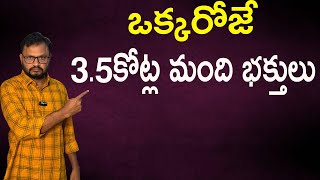 ఒక్కరోజే 3.5కోట్ల మంది భక్తులు//3.5 crore devotees in a single day...