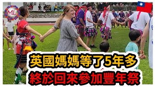 英國媽媽等了5年多，終於回來參加豐年祭!!  The BEST part of Taiwan is ……