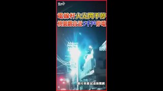 電線杆火光閃不停 桃園觀音近5千戶停電｜TVBS新聞 #shorts